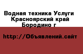 Водная техника Услуги. Красноярский край,Бородино г.